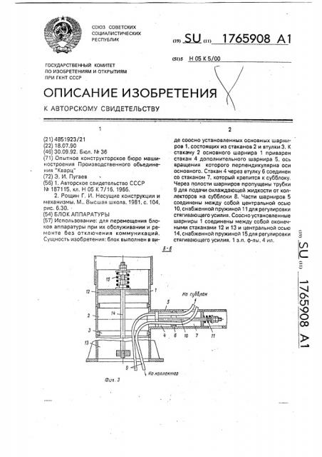 Блок аппаратуры (патент 1765908)