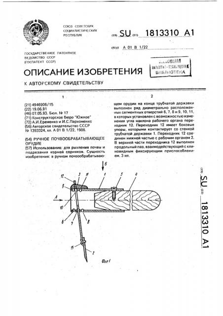 Ручное почвообрабатывающее орудие (патент 1813310)