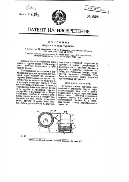 Игрушка в виде турбины (патент 8521)