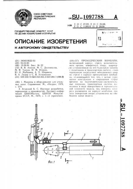 Проходческий комбайн (патент 1097788)