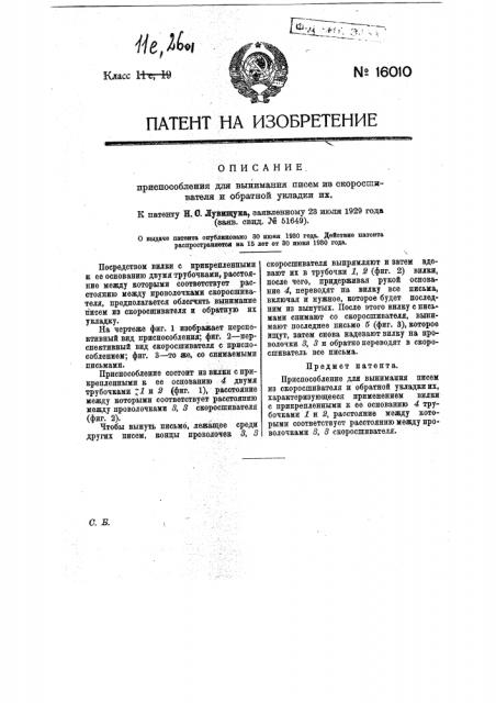 Приспособление для вынимания писем из скоросшивателя и обратной укладки их (патент 16010)