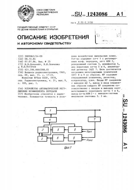 Устройство автоматической регулировки коэффициента передачи (патент 1243086)