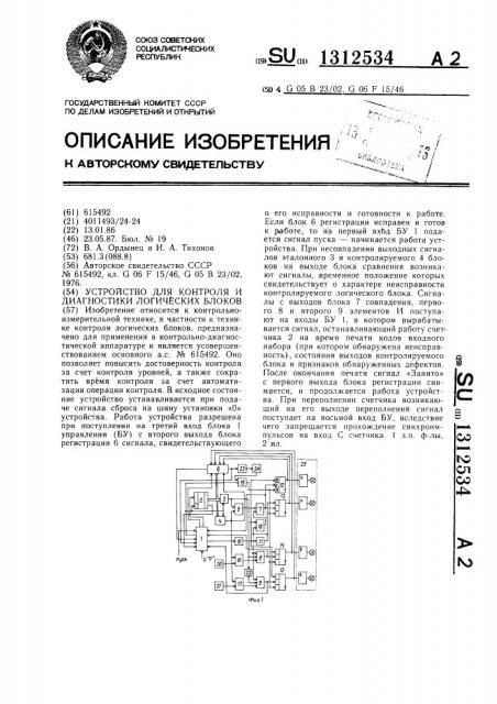 Устройство для контроля и диагностики логических блоков (патент 1312534)