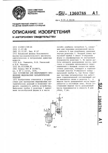 Устройство для непрерывного проведения жидкофазных каталитических реакций (патент 1360788)