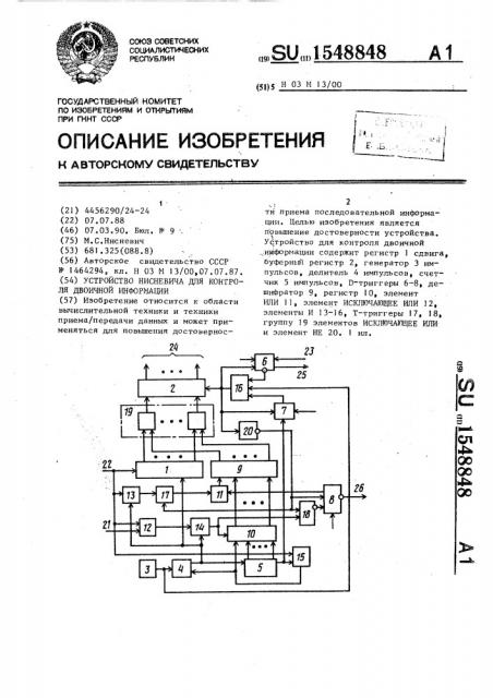 Устройство нисневича для контроля двоичной информации (патент 1548848)