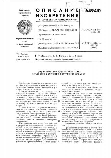 Устройство для регистрации теплового излучения внутренних органов (патент 649410)