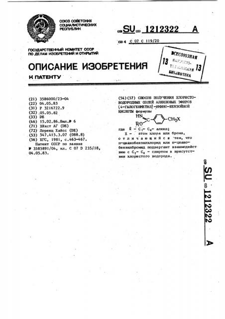 Способ получения хлористоводородных солей алкиловых эфиров(4-галогенметил)иминобензойной кислоты (патент 1212322)