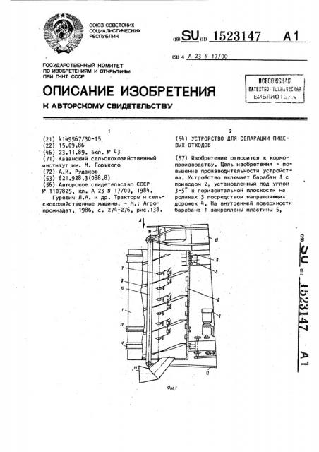 Устройство для сепарации пищевых отходов (патент 1523147)