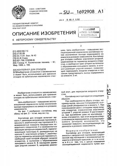 Контейнер для отходов (патент 1692908)