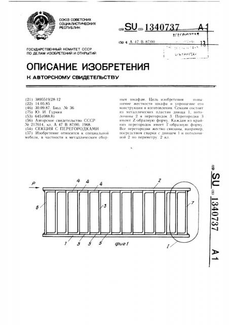 Секция с перегородками (патент 1340737)
