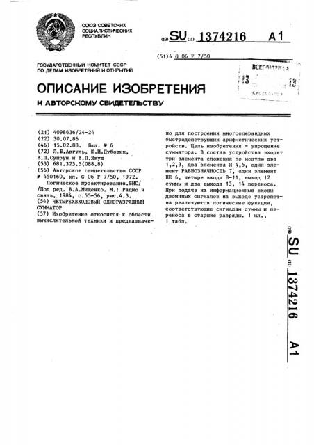 Четырехвходовый одноразрядный сумматор (патент 1374216)