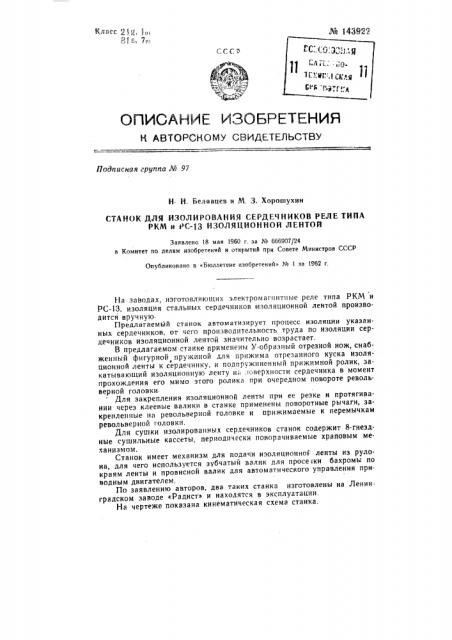 Станок для изолирования сердечников реле типа ркм и рс-13 изоляционной лентой (патент 143922)