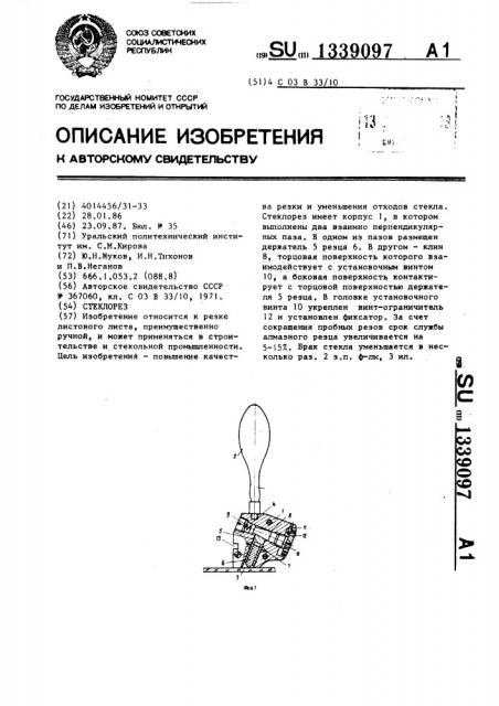 Стеклорез (патент 1339097)