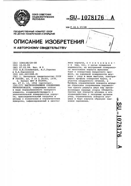 Быстроразъемное соединение трубопроводов (патент 1078176)