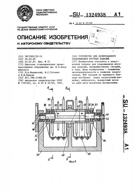 Устройство для дозированного упаковывания штучных изделий (патент 1324938)