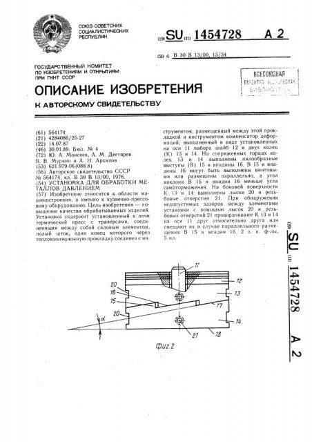 Установка для обработки металлов давлением (патент 1454728)