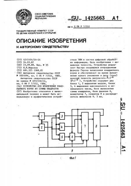 Устройство для извлечения квадратного корня из суммы квадратов (патент 1425663)