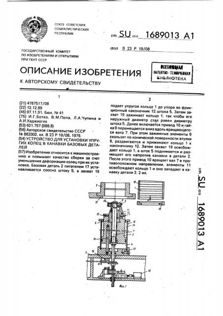 Устройство для установки упругих колец в канавки базовых деталей (патент 1689013)