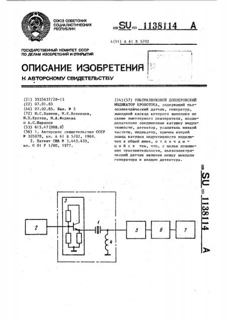 Ультразвуковой доплеровский индикатор кровотока (патент 1138114)