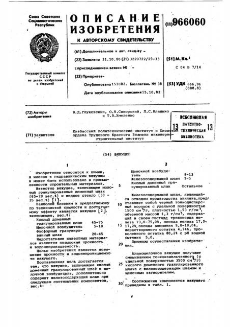 Вяжущее (патент 966060)