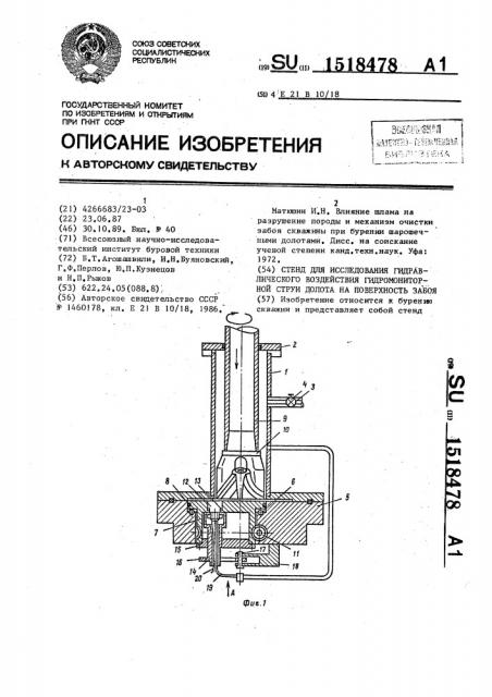 Стенд для исследования гидравлического воздействия гидромониторной струи долота на поверхность забоя (патент 1518478)