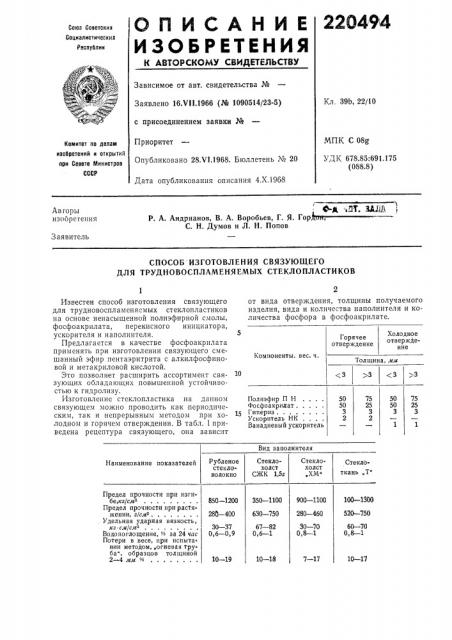 Способ изготовления связующего для трудновоспламеняемых стеклопластиков (патент 220494)