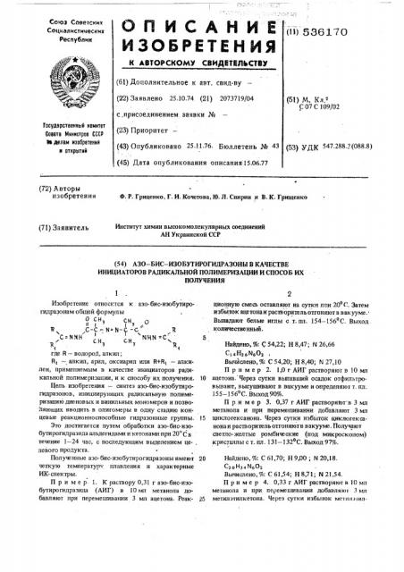 Азо-бис-изобутирогидразоны в качестве инициаторов радикальной полимеризации и способ их получения (патент 536170)