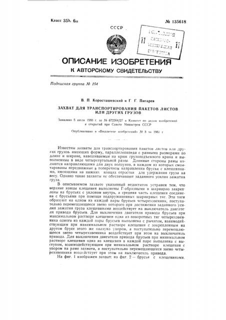 Захват для транспортирования пакетов листов или других грузов (патент 135618)