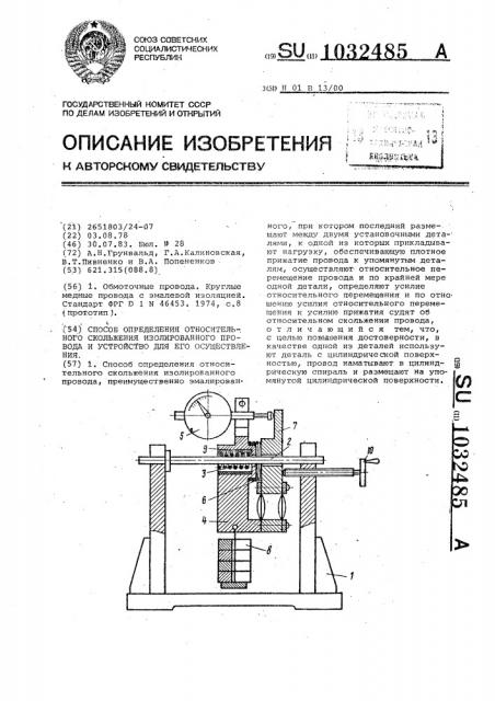 Способ определения относительного скольжения изолированного провода и устройство для его осуществления (патент 1032485)