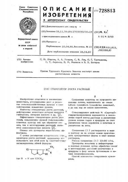 Стимулятор роста растений (патент 728813)