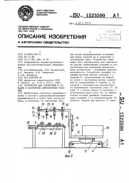 Устройство для сортировки и укладки в накопители длинномерных изделий (патент 1523500)