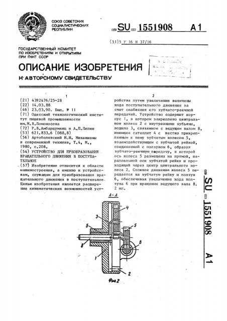 Устройство для преобразования вращательного движения в поступательное (патент 1551908)