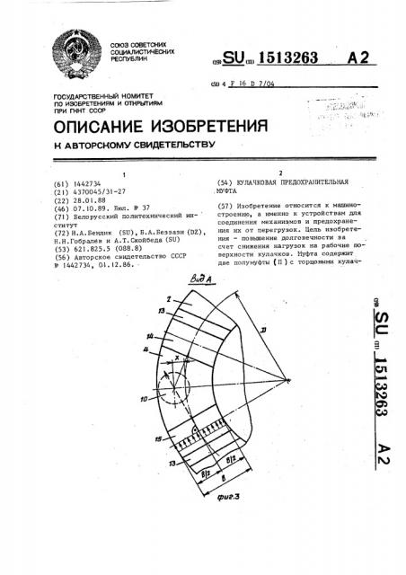 Кулачковая предохранительная муфта (патент 1513263)