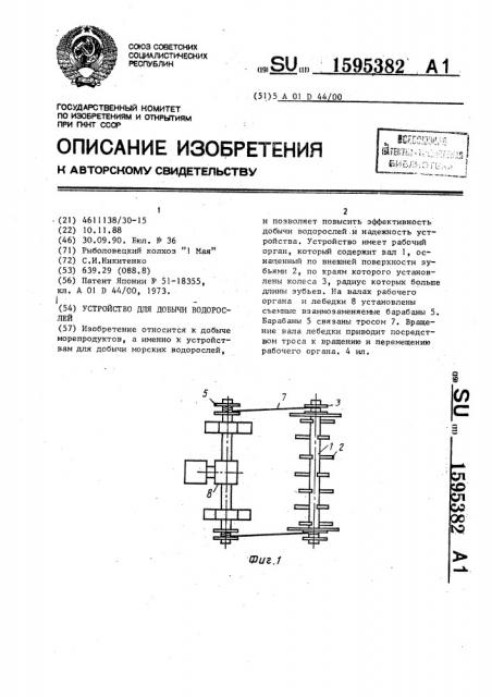 Устройство для добычи водорослей (патент 1595382)