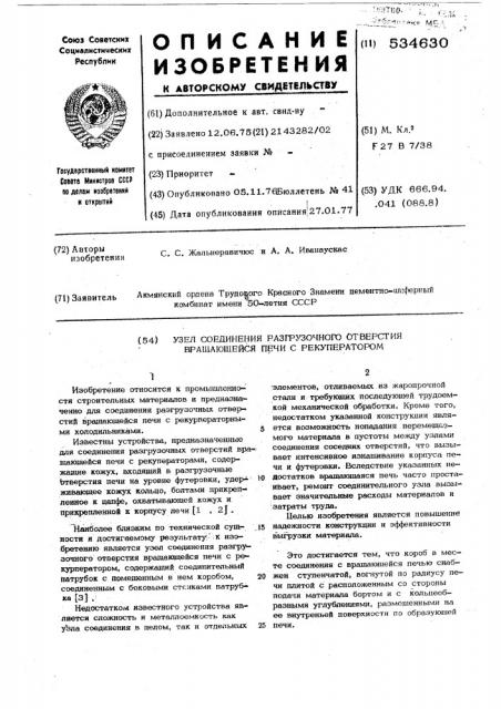 Узел соединения разгрузочного отверстия вращающейся печи с рекуператором (патент 534630)