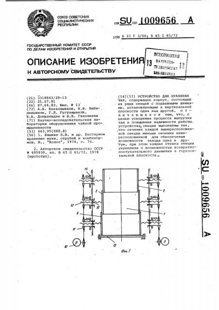 Устройство для хранения чая (патент 1009656)