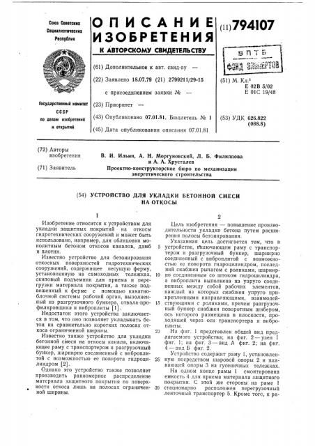 Устройство для укладки бетоннойсмеси ha откосы (патент 794107)