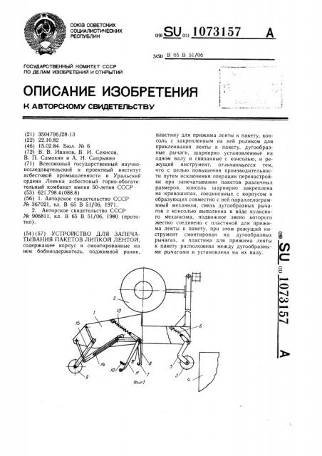 Устройство для запечатывания пакетов липкой лентой (патент 1073157)