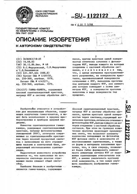 Гамма-камера (патент 1122122)
