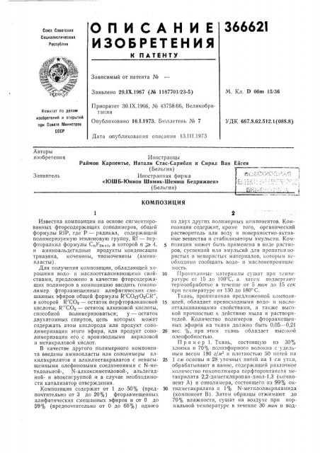 Композиция (патент 366621)