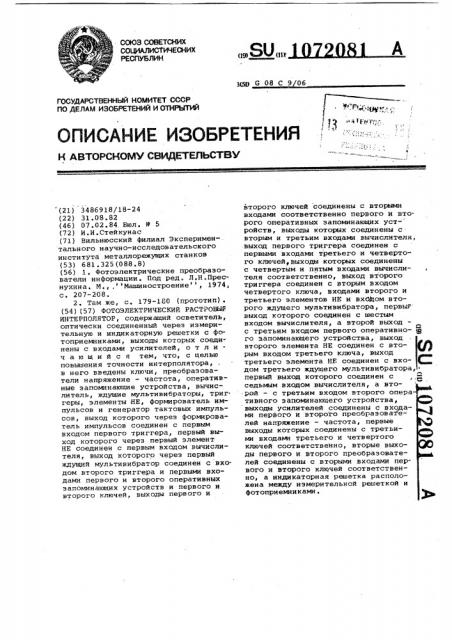 Фотоэлектрический растровый интерполятор (патент 1072081)