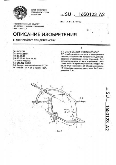 Стереотаксический аппарат (патент 1650123)