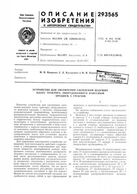 Устройство для увеличения сцепления ведущих (патент 293565)