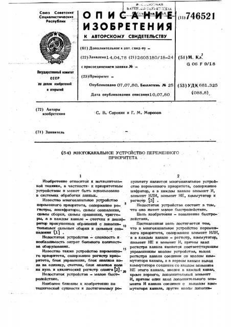 Многоканальное устройство переменного приоритета (патент 746521)