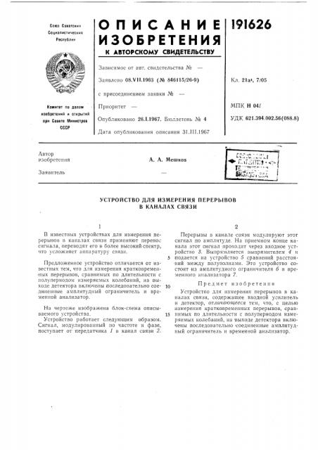 Устройство для измерения перерывов в каналах связи (патент 191626)