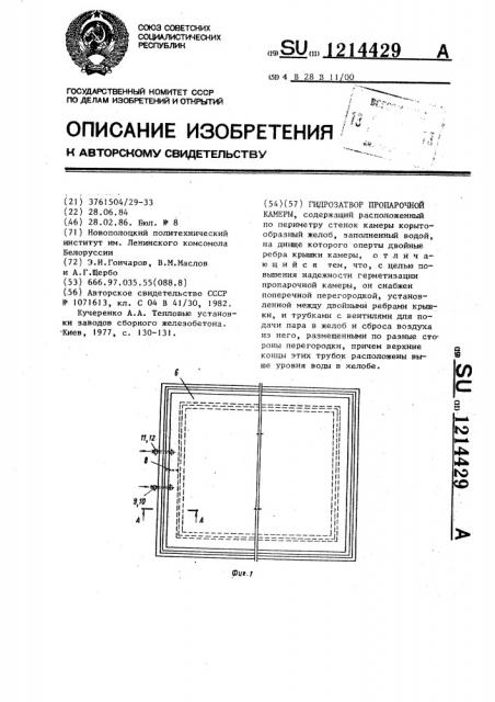 Гидрозатвор пропарочной камеры (патент 1214429)