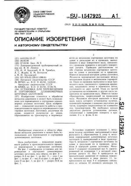 Установка для перемещения и сортировки длинномерных штучных заготовок (патент 1547925)