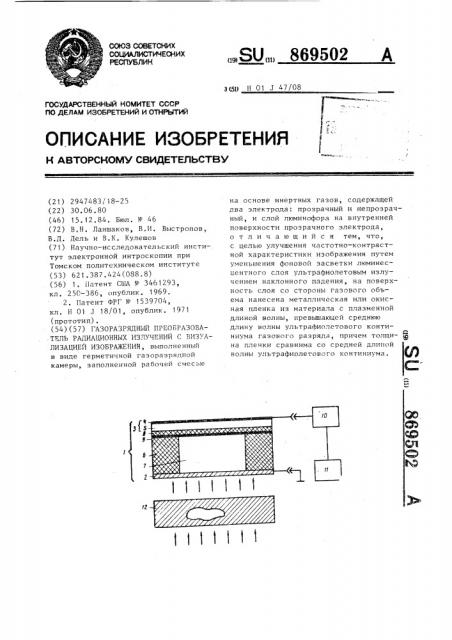 Газоразрядный преобразователь радиационных излучений с визуализацией изображения (патент 869502)