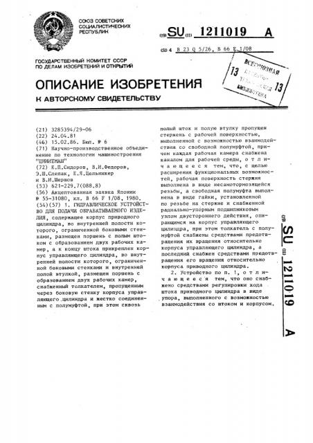 Гидравлическое устройство для подачи обрабатываемого изделия (патент 1211019)