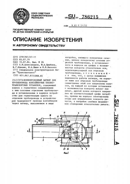 Полнопроходной затвор для трубопровода контейнерных пневмотранспортных установок (патент 786215)